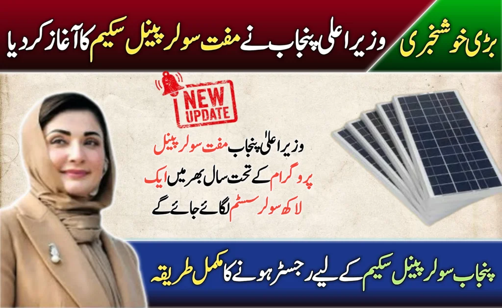 CM Punjab Solar Panel Scheme 2025